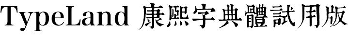 TypeLand 康熙字典體試用版.otf